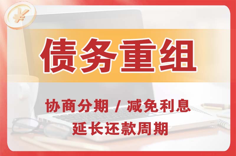 若尔盖债务重组