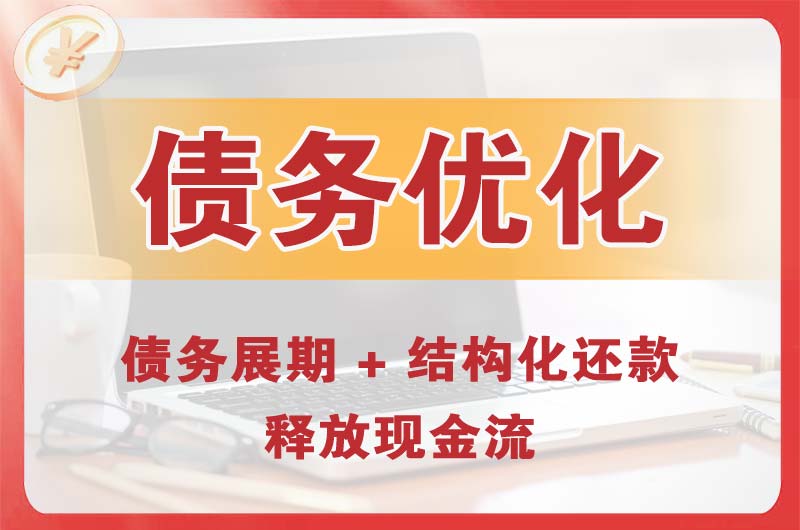 若尔盖债务优化