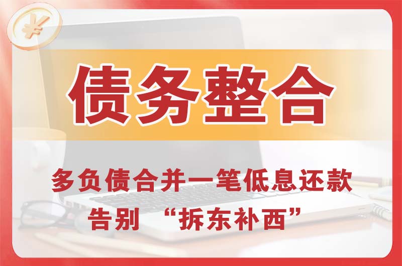 若尔盖债务整合