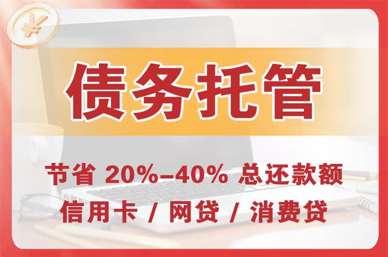 若尔盖债务托管